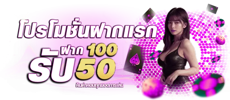 โปรโมชั่นฝาก 100 รับ 50