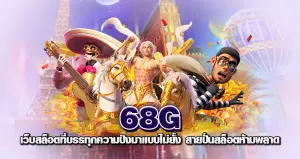 68G เว็บสล็อตที่บรรทุกความปังมาแบบไม่ยั้ง สายปั่นสล็อตห้ามพลาด