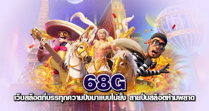 68G เว็บสล็อตที่บรรทุกความปังมาแบบไม่ยั้ง สายปั่นสล็อตห้ามพลาด