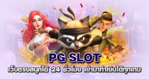 PG SLOT เว็บตรง สนุกได้ 24 ชั่วโมง เข้ามาทำเงินได้ทุกเกม