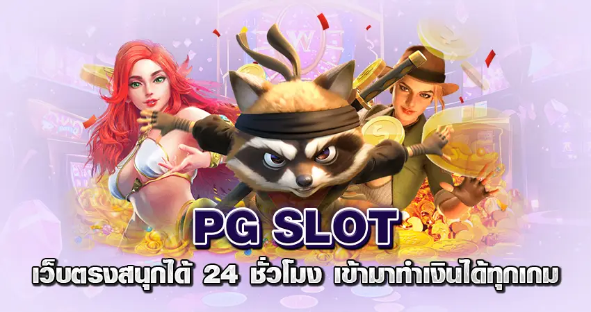 PG SLOT เว็บตรง สนุกได้ 24 ชั่วโมง เข้ามาทำเงินได้ทุกเกม