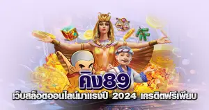 คิง89 เว็บสล็อตออนไลน์มาแรงปี 2024 เครดิตฟรีเพียบ